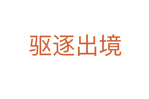 驱逐出境
