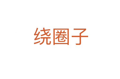 绕圈子