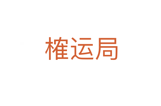 榷运局