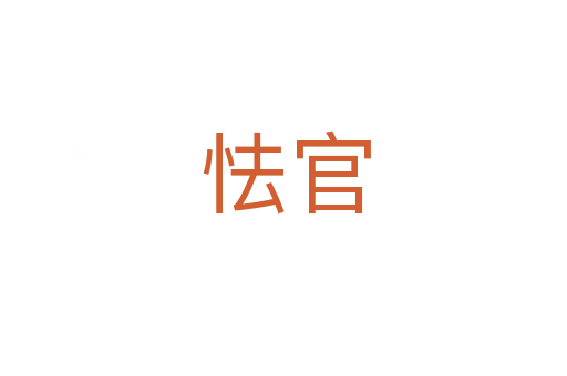 怯官