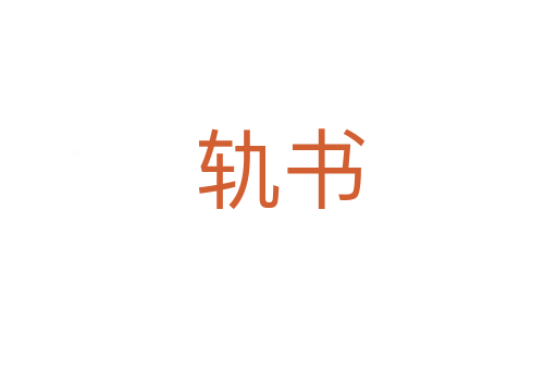 轨书