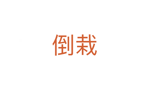 倒栽