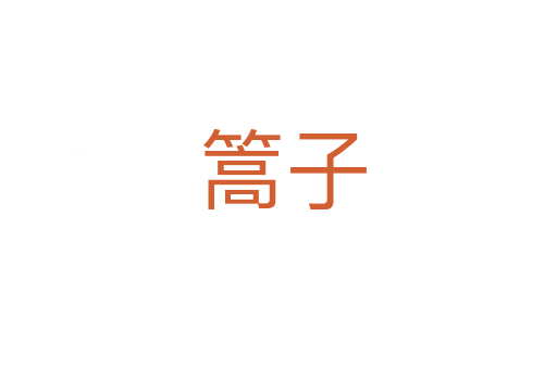 篙子