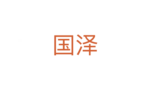 国泽