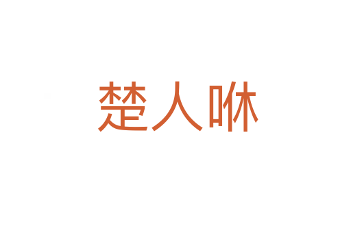 楚人咻