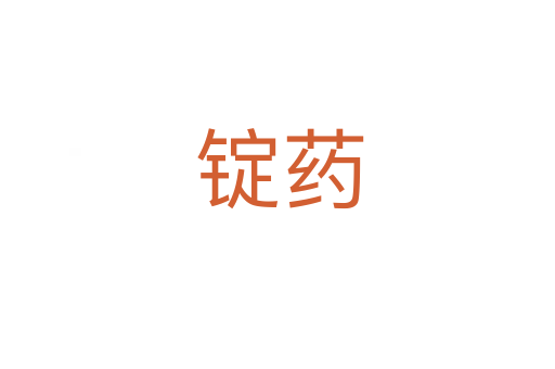 锭药