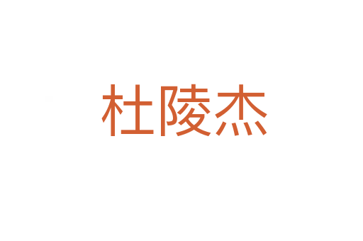 杜陵杰