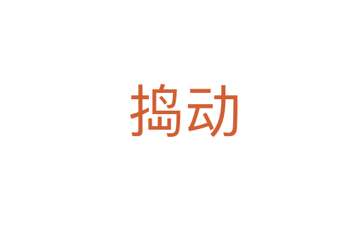 捣动
