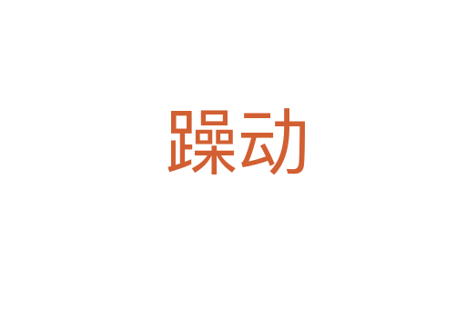 躁动