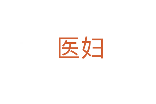 医妇