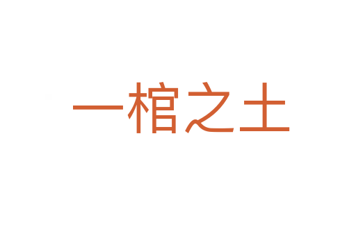 一棺之土