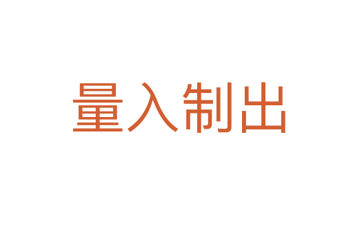 量入制出