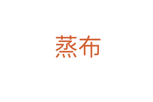 蒸布