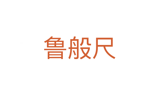 鲁般尺
