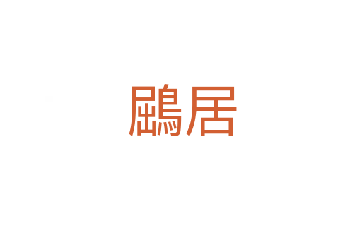 鶌居