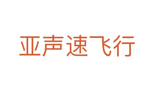 亚声速飞行
