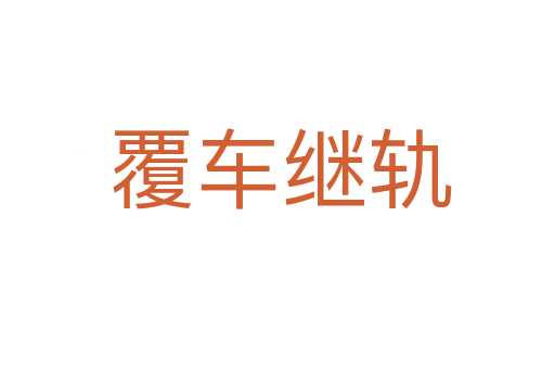 覆车继轨