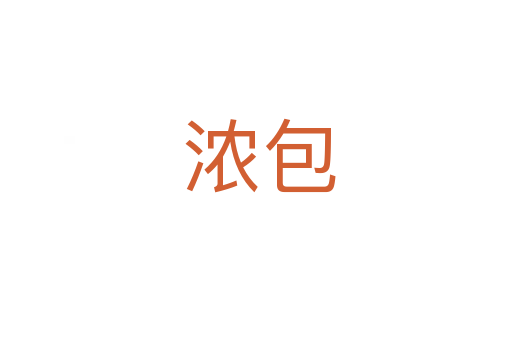 浓包