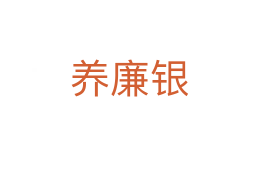 养廉银