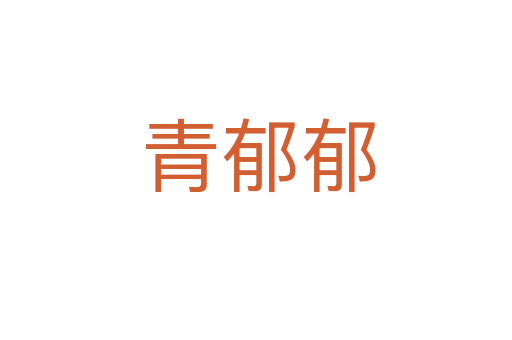 青郁郁