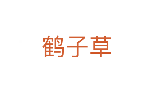 鹤子草