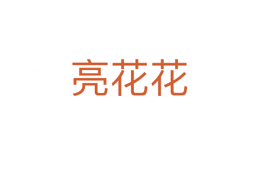亮花花