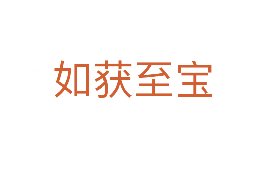 如获至宝