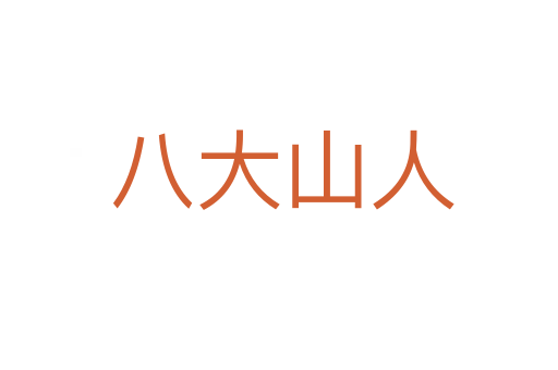 八大山人