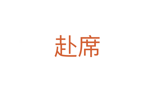 赴席
