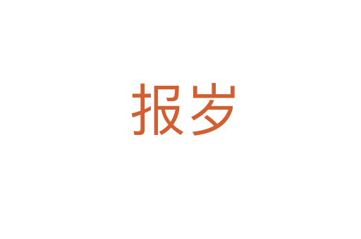 报岁
