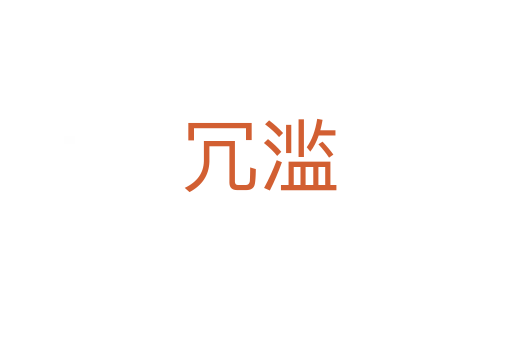 冗滥