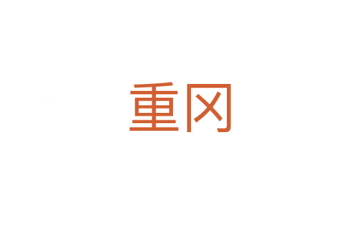 重冈