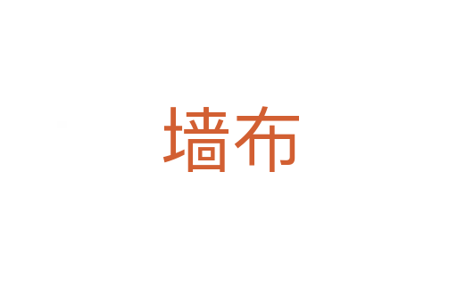 墙布