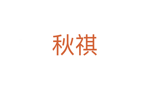 秋祺