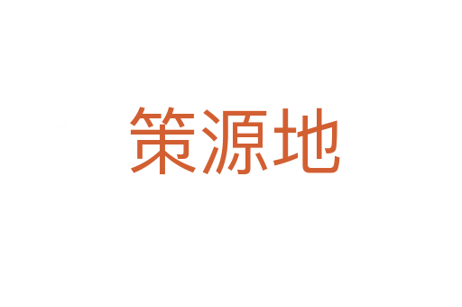 策源地