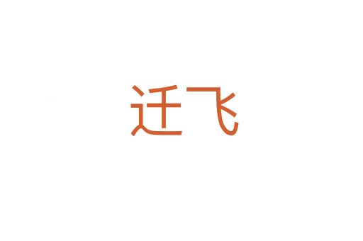 迁飞