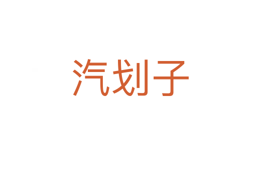 汽划子