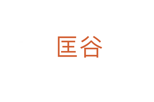 匡谷