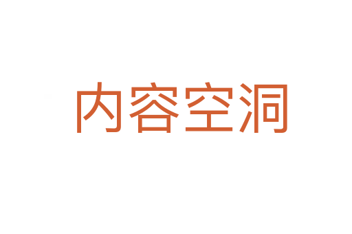 内容空洞