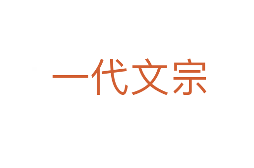 一代文宗