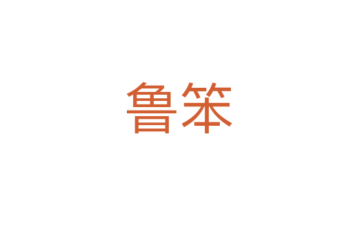 鲁笨