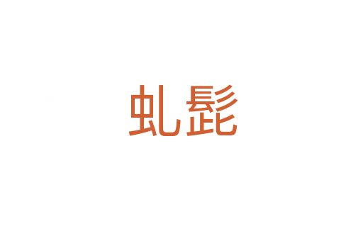虬髭