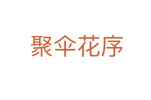 聚伞花序