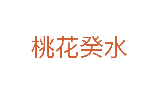 桃花癸水