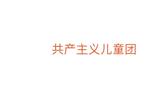 共产主义儿童团