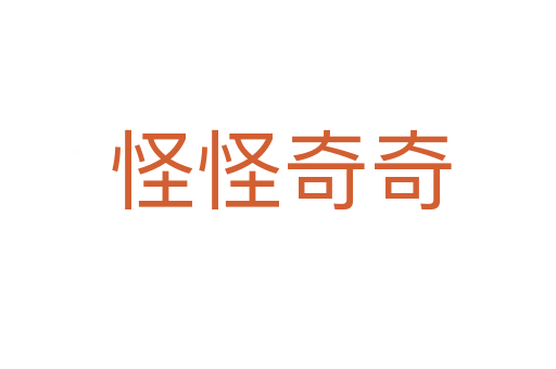 怪怪奇奇