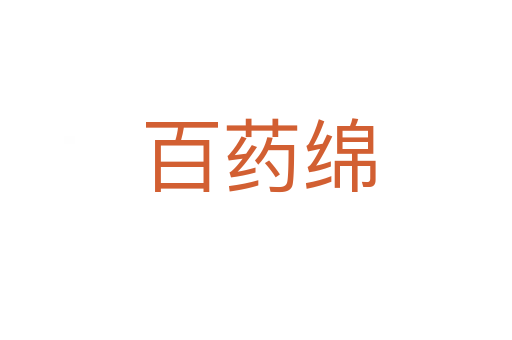 百药绵