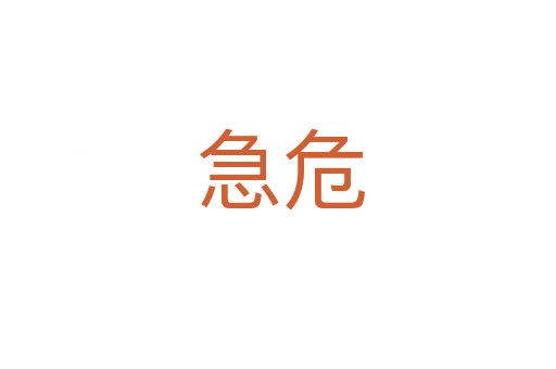 急危