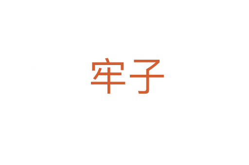 牢子