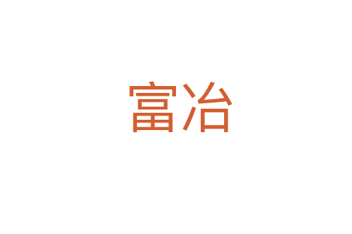 富冶